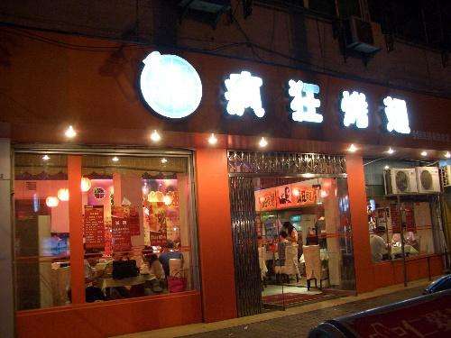 木里bt烤翅店